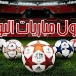 مواعيد مباريات اليوم الخميس