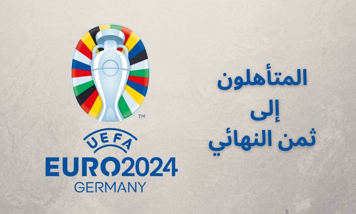المتأهلون إلى ثمن نهائي يورو 2024