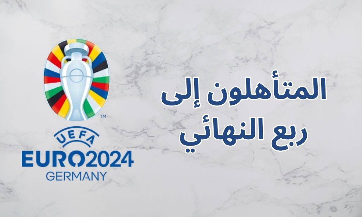 يورو 2024