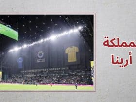 المملكة أرينا - الهلال السعودي - الدوري السعودي