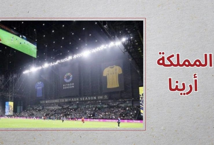 المملكة أرينا - الهلال السعودي - الدوري السعودي
