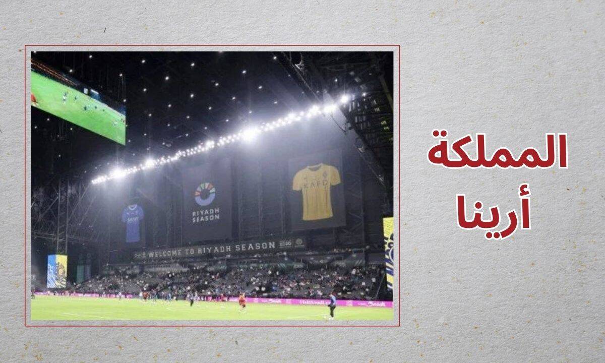 المملكة أرينا - الهلال السعودي - الدوري السعودي