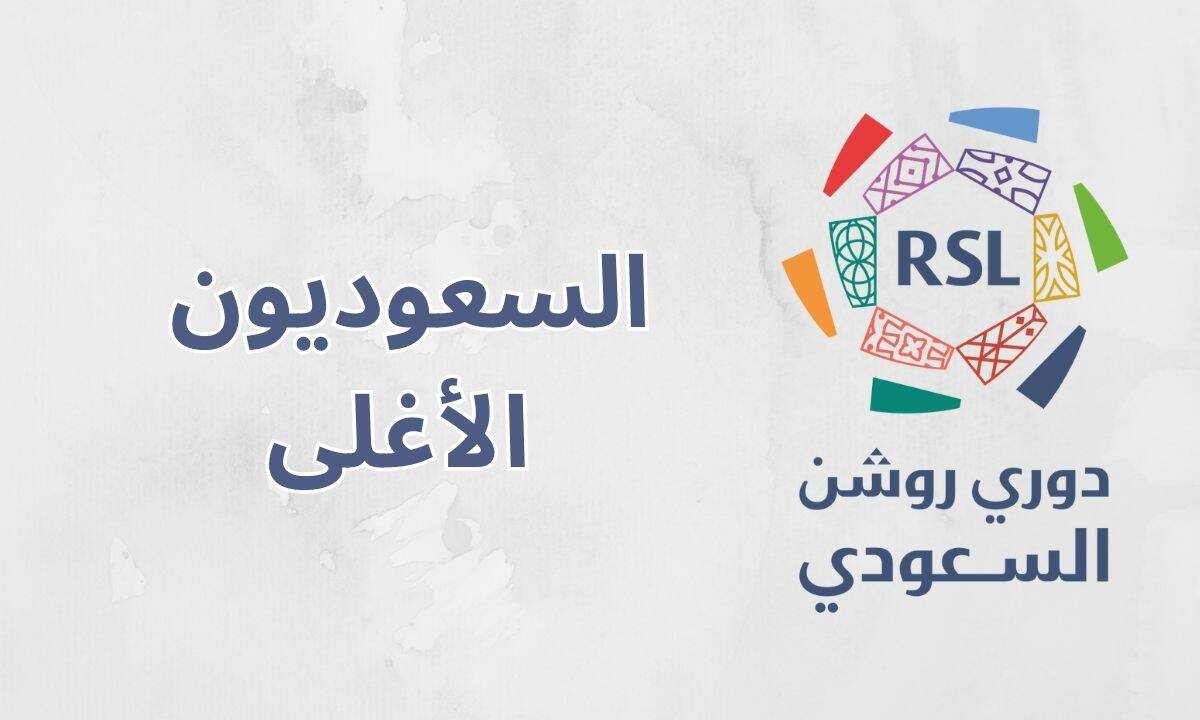 النجوم الأغلى في الدوري السعودي