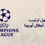 دوري أبطال أوروبا