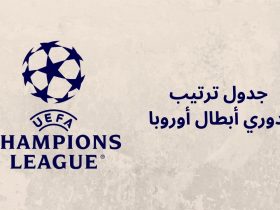 دوري أبطال أوروبا