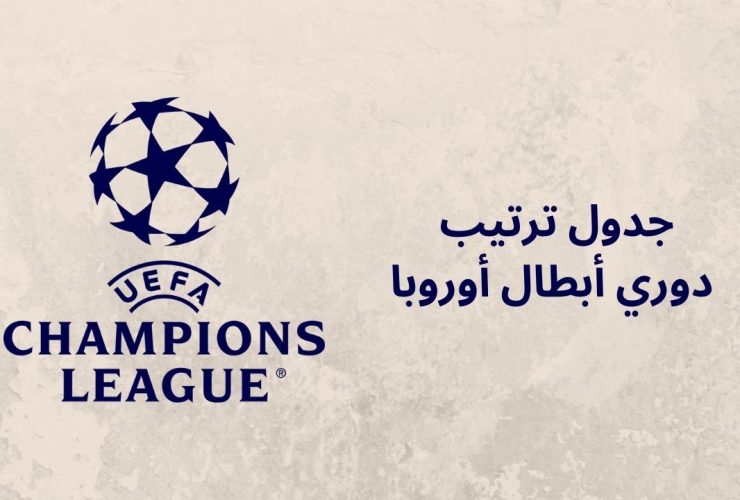 دوري أبطال أوروبا