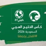 السعودية - خليجي 27