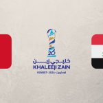 منتخب البحرين - منتخب العراق - خليجي 26