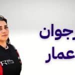 أرجوان عمار - رالي حائل