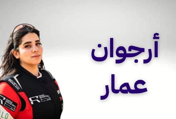 أرجوان عمار - رالي حائل