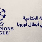 جولة الأخيرة من دور المجموعات في دوري أبطال أوروبا (1)