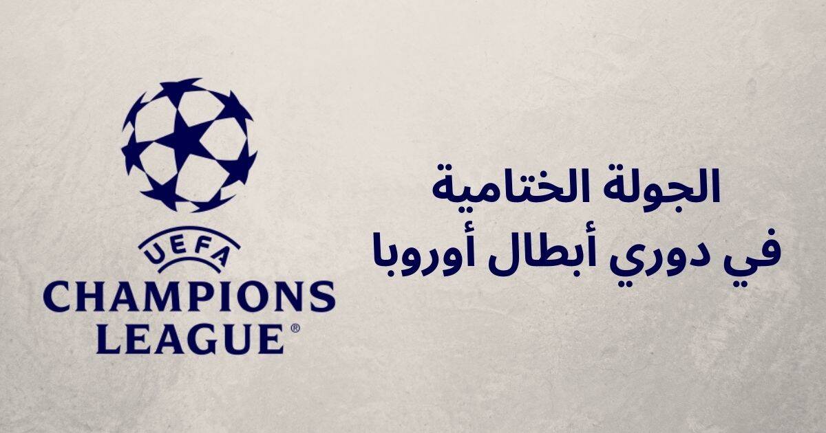 جولة الأخيرة من دور المجموعات في دوري أبطال أوروبا (1)