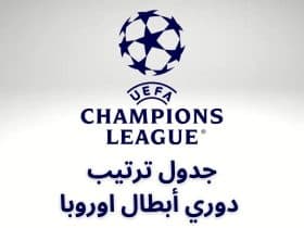 جدول ترتيب دوري أبطال أوروبا - برشلونة - ليفربول