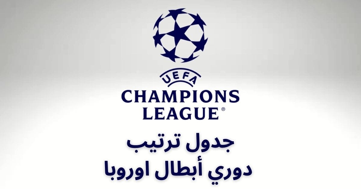 جدول ترتيب دوري أبطال أوروبا - برشلونة - ليفربول