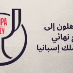 ريال مدريد - كأس ملك إسبانيا (1)