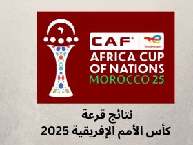 كأس الأمم الإفريقية 2025 - نتائج قرعة كأس إفريقيا