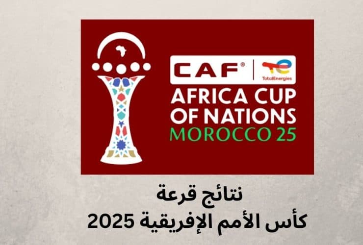 كأس الأمم الإفريقية 2025 - نتائج قرعة كأس إفريقيا