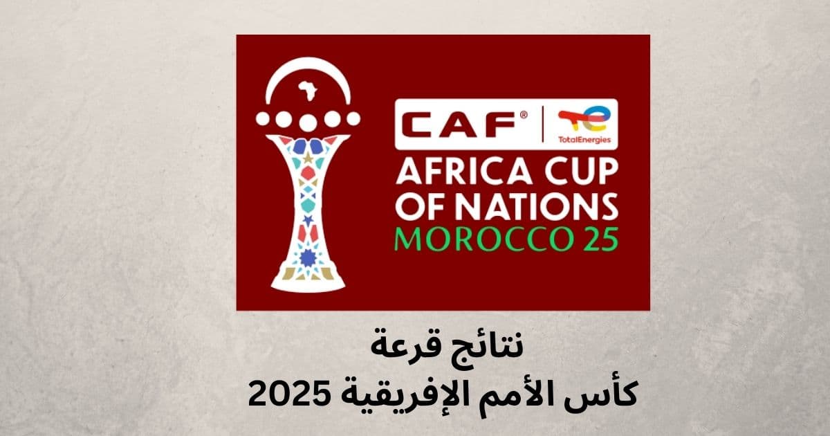 كأس الأمم الإفريقية 2025 - نتائج قرعة كأس إفريقيا