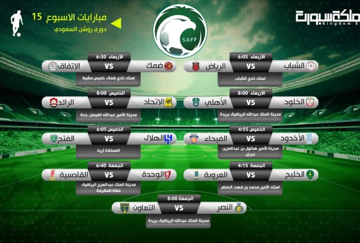مباريات-الجولة--15--من-الدوري-السعودي