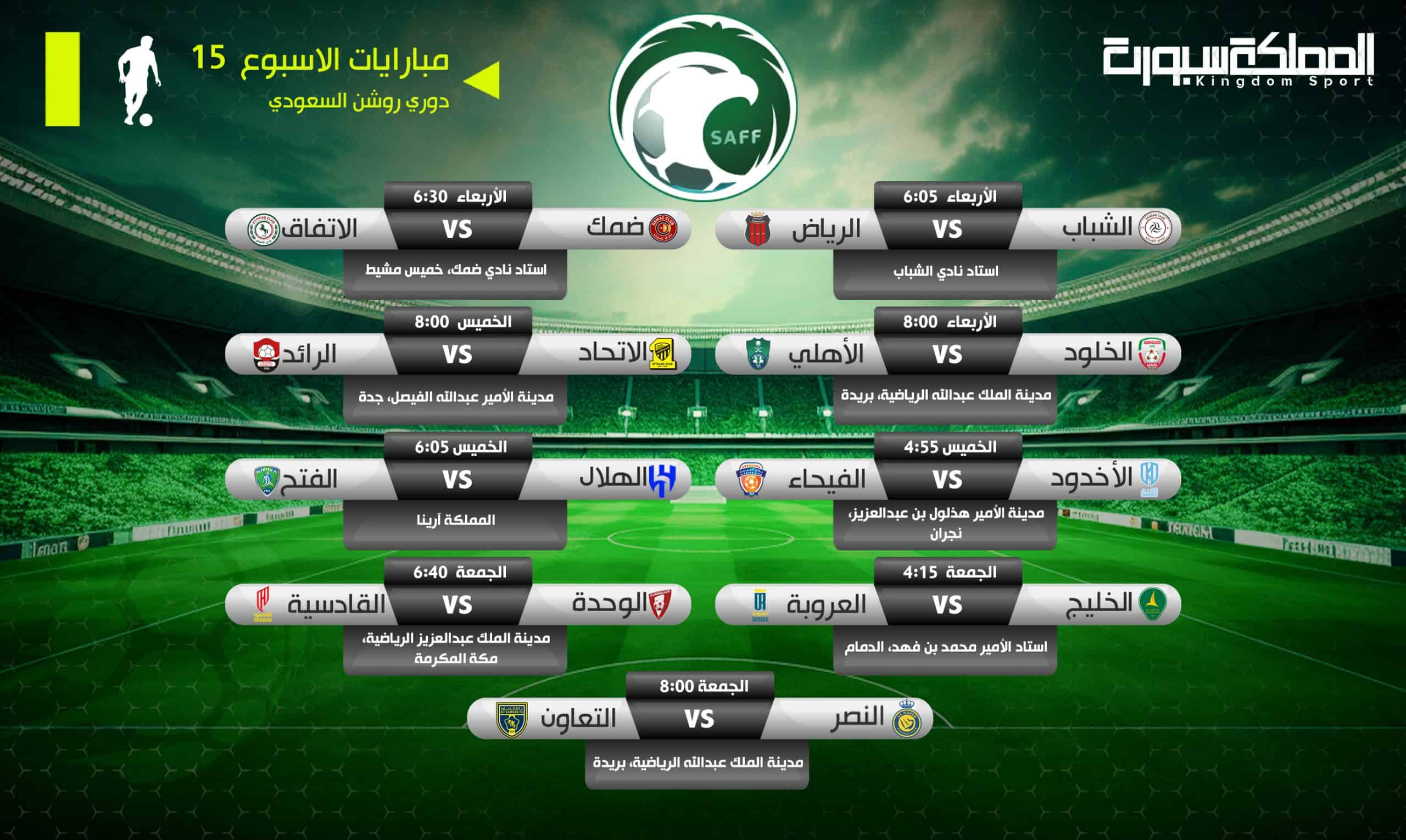 مباريات-الجولة--15--من-الدوري-السعودي