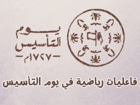 يوم التأسيس - فاعليات رياضية في يوم التأسيس