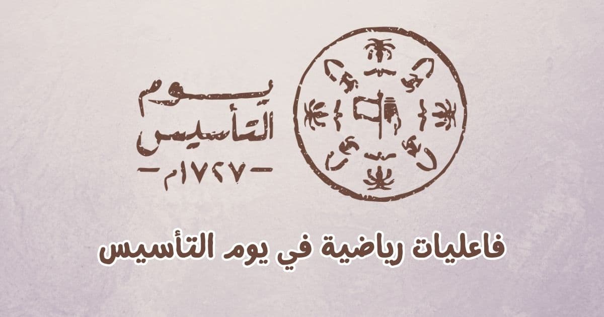 يوم التأسيس - فاعليات رياضية في يوم التأسيس