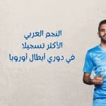 أكثر لاعب عربي يسجل في دوري أبطال أوروبا