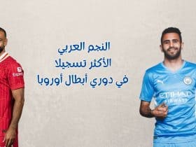 أكثر لاعب عربي يسجل في دوري أبطال أوروبا