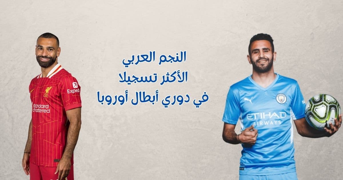 أكثر لاعب عربي يسجل في دوري أبطال أوروبا