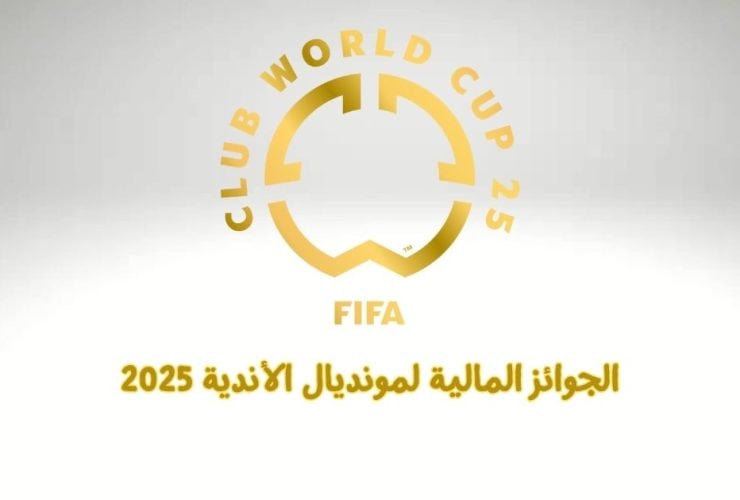 الجوائز المالية لكأس العالم للأندية