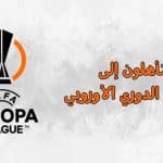 المتأهلون إلى ربع نهائي الدوري الأوروبي