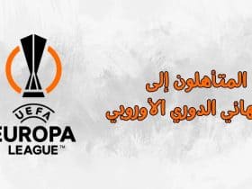 المتأهلون إلى ربع نهائي الدوري الأوروبي