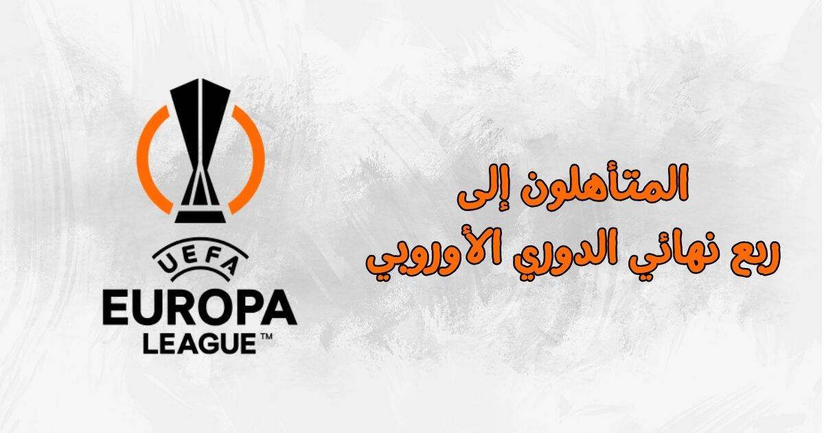 المتأهلون إلى ربع نهائي الدوري الأوروبي