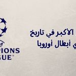 النتائج الأكبر في تاريخ دوري أبطال أوروبا
