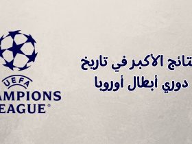 النتائج الأكبر في تاريخ دوري أبطال أوروبا