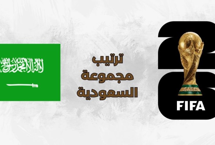 ترتيب مجموعة السعودية - كأس العالم 2026