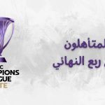 ربع نهائي دوري أبطال آسيا للنخبة