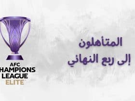 ربع نهائي دوري أبطال آسيا للنخبة