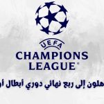 ربع نهائي دوري أبطال أوروبا
