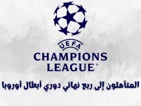 ربع نهائي دوري أبطال أوروبا