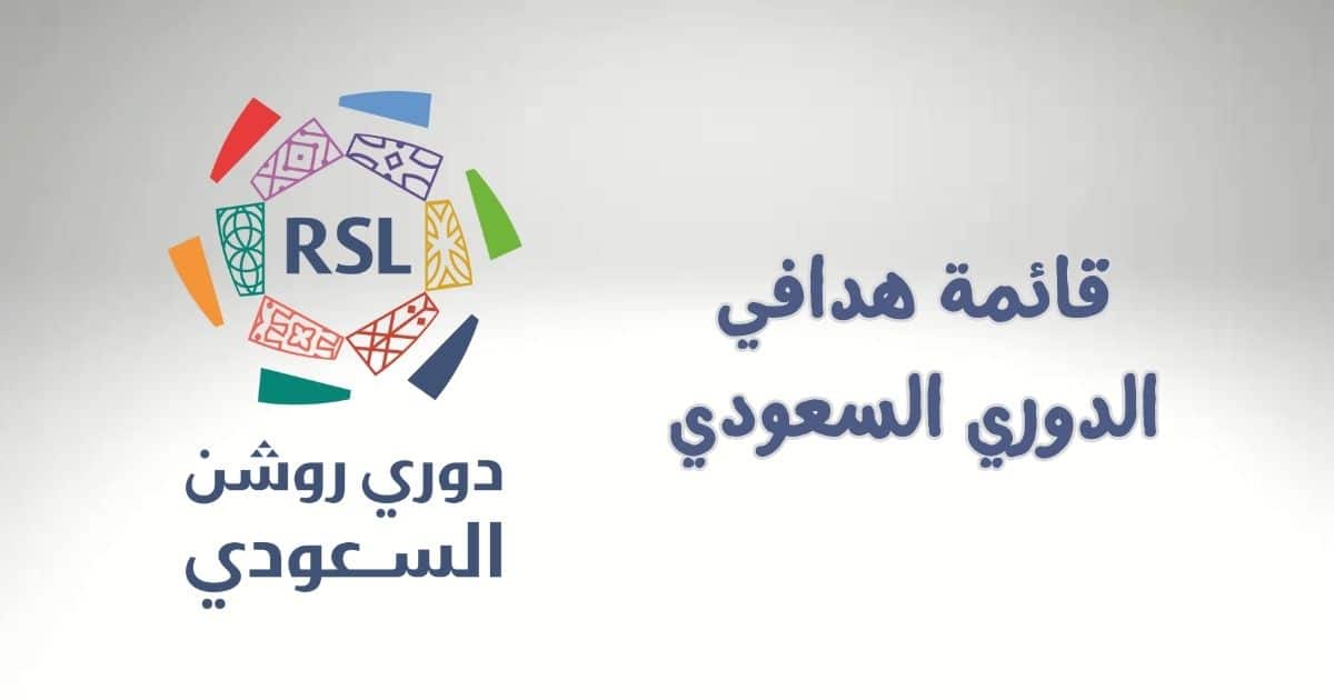 قائمة ترتيب هدافي الدوري السعودي 2025