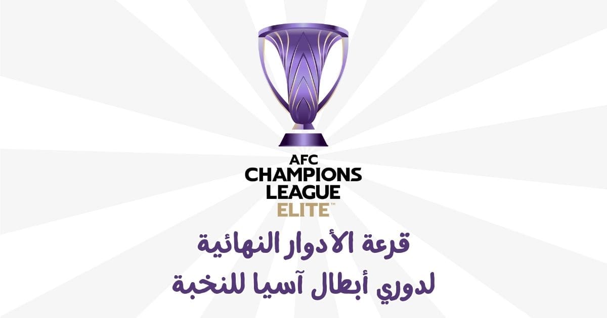 قرعة ربع نهائي دوري أبطال آسيا للنخبة