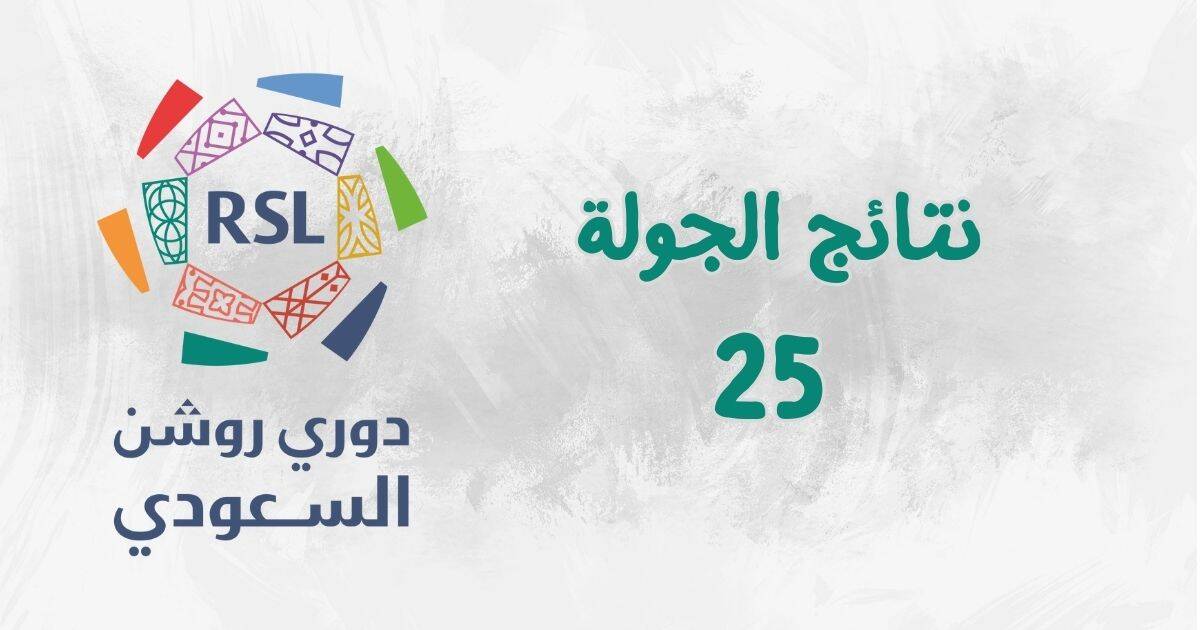 نتائج الجولة 25 من الدوري السعودي
