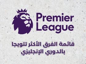الفريق الأكثر تتويجا بالدوري الإنجليزي