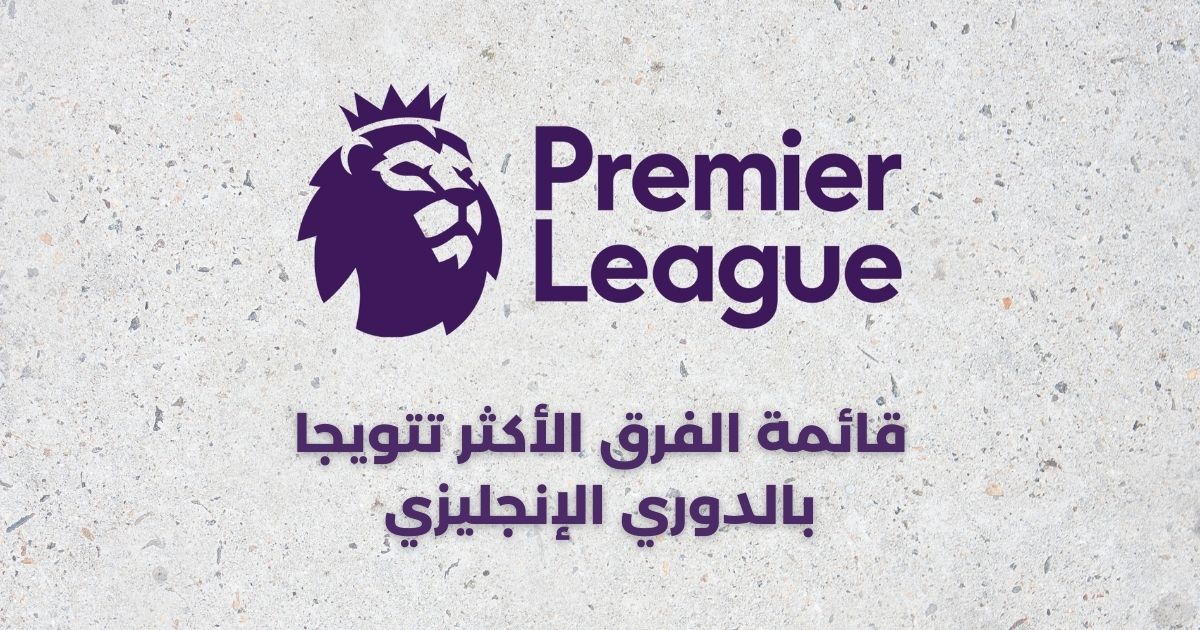 الفريق الأكثر تتويجا بالدوري الإنجليزي