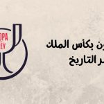 قائمة الفائزين بكأس ملك إسبانيا