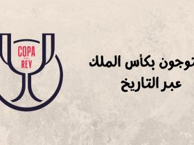 قائمة الفائزين بكأس ملك إسبانيا