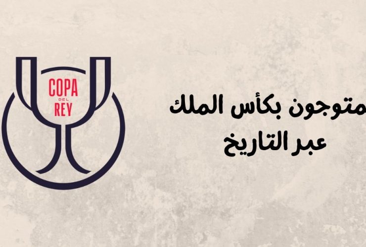 قائمة الفائزين بكأس ملك إسبانيا