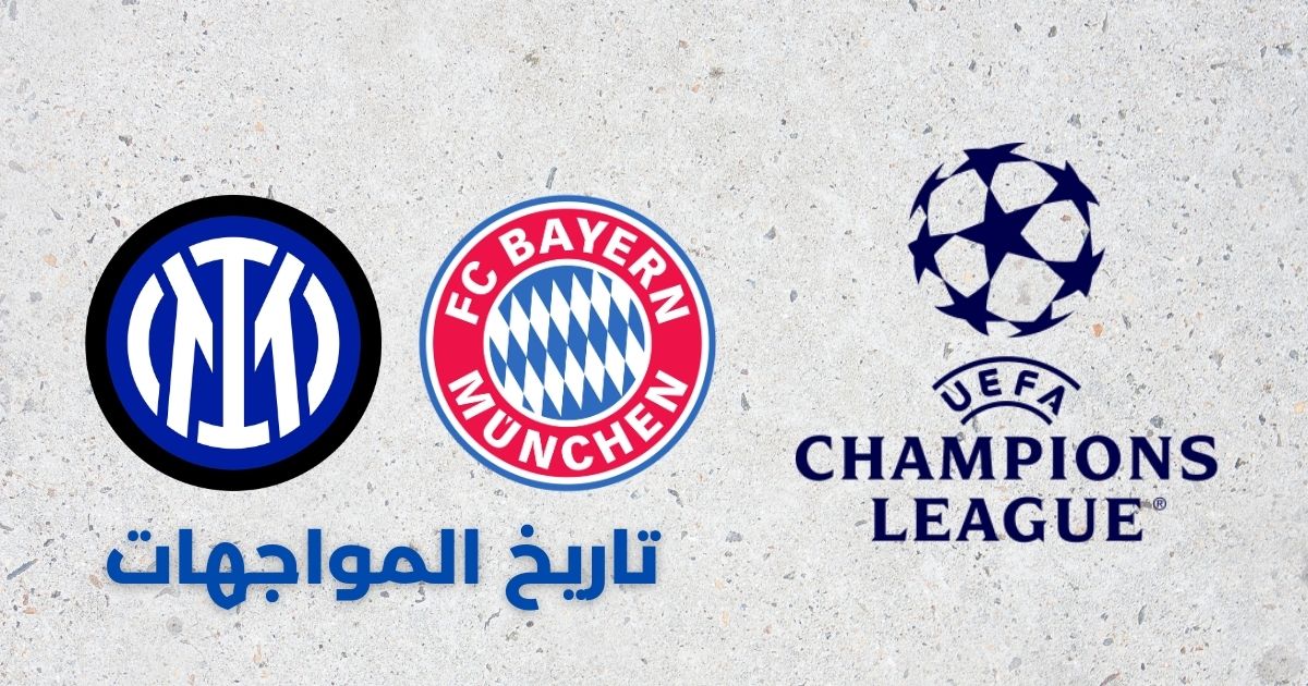 مواجهات بايرن ميونخ ضد إنتر ميلان