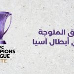 الفرق الفائزة بدوري أبطال آسيا